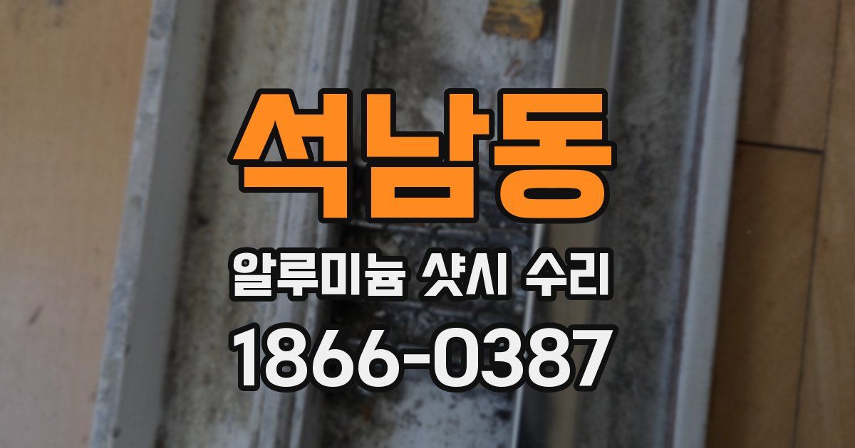 석남동 알루미늄 샷시 수리