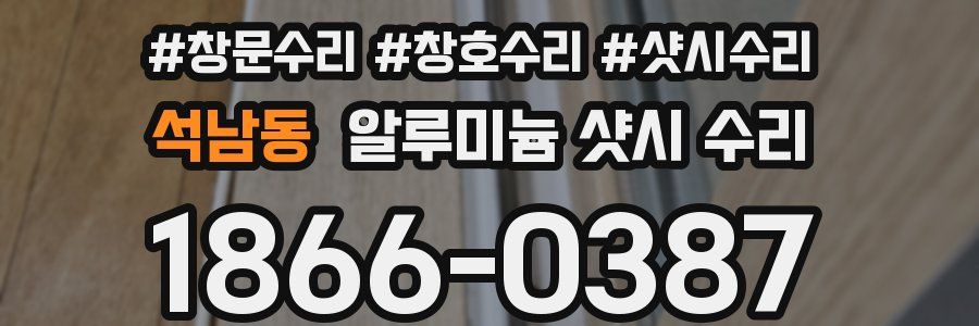 석남동 알루미늄 샷시 수리