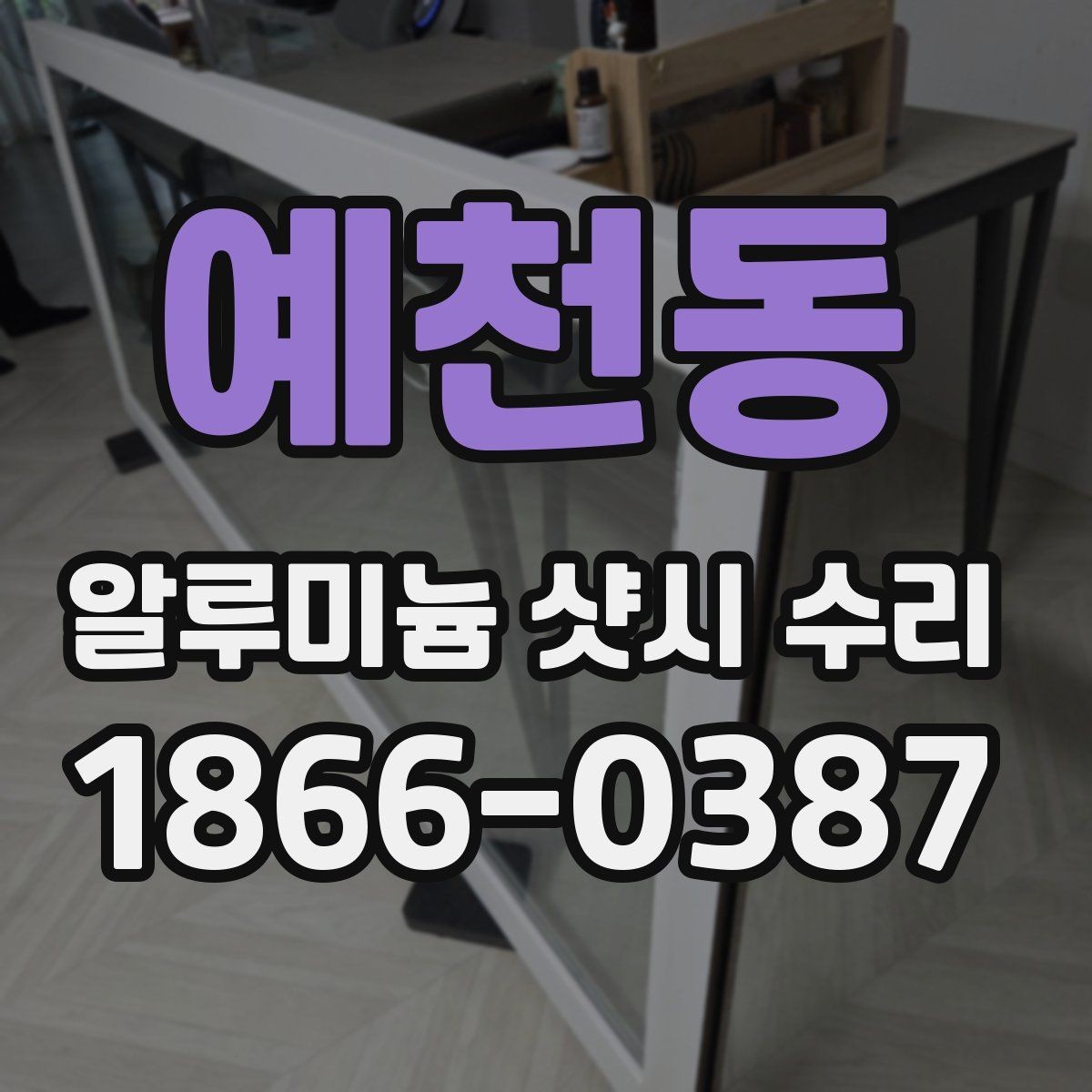 예천동 알루미늄 샷시 수리 작업 후 확인할 마무리 포인트