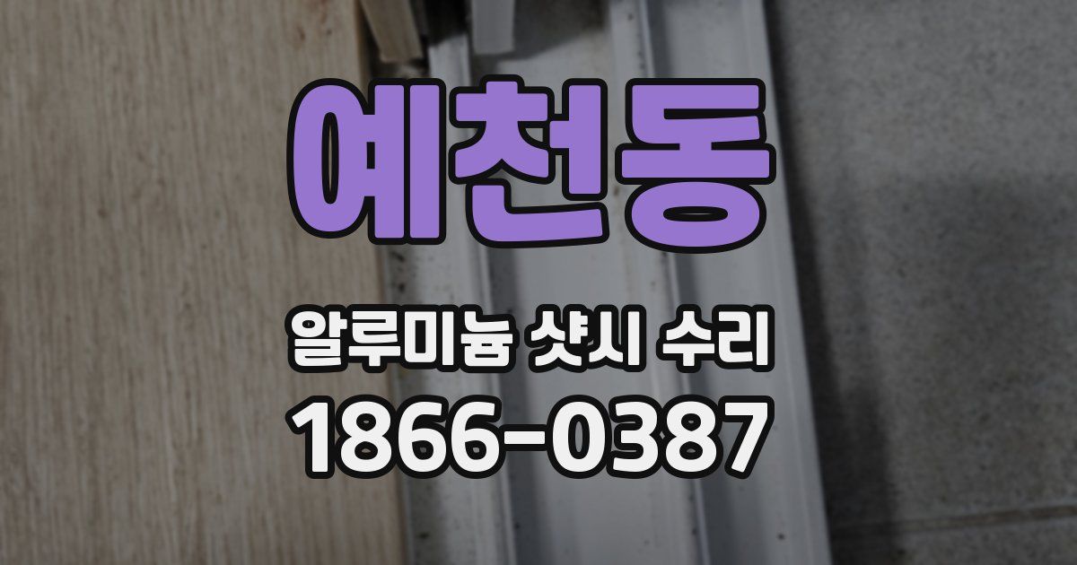 예천동 알루미늄 샷시 수리
