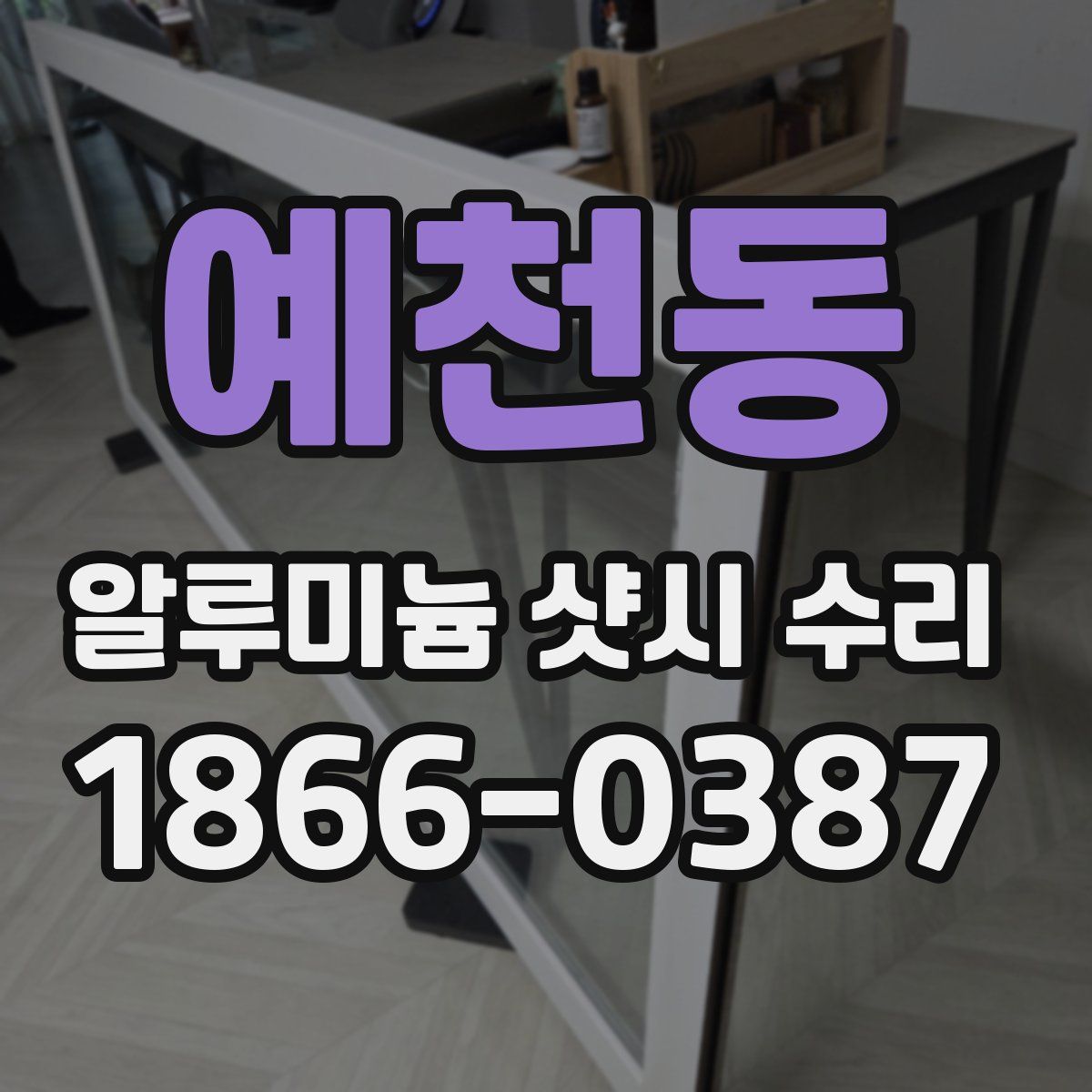 예천동 알루미늄 샷시 수리