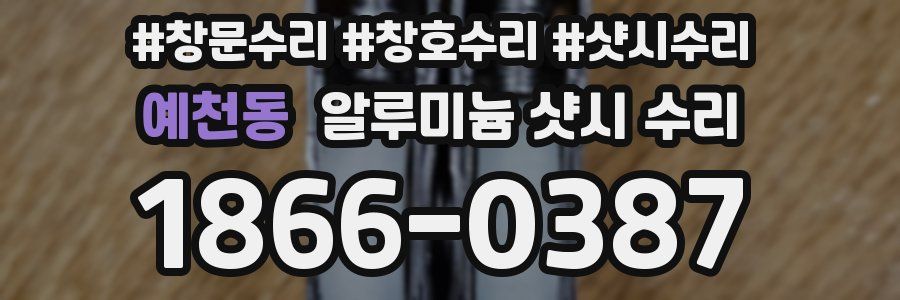 예천동 알루미늄 샷시 수리