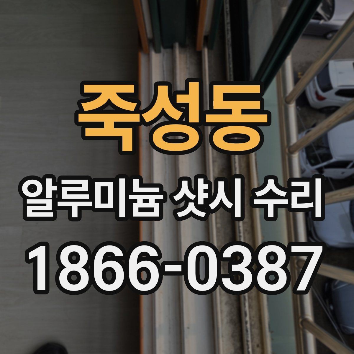 죽성동 알루미늄 샷시 수리 시 교체 부품을 확인하는 이유