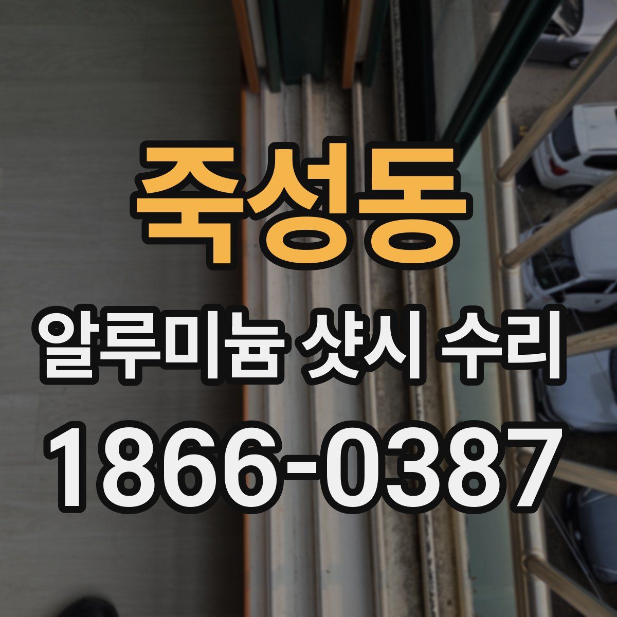 죽성동 알루미늄 샷시 수리