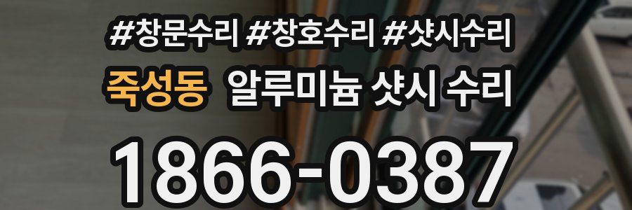 죽성동 알루미늄 샷시 수리
