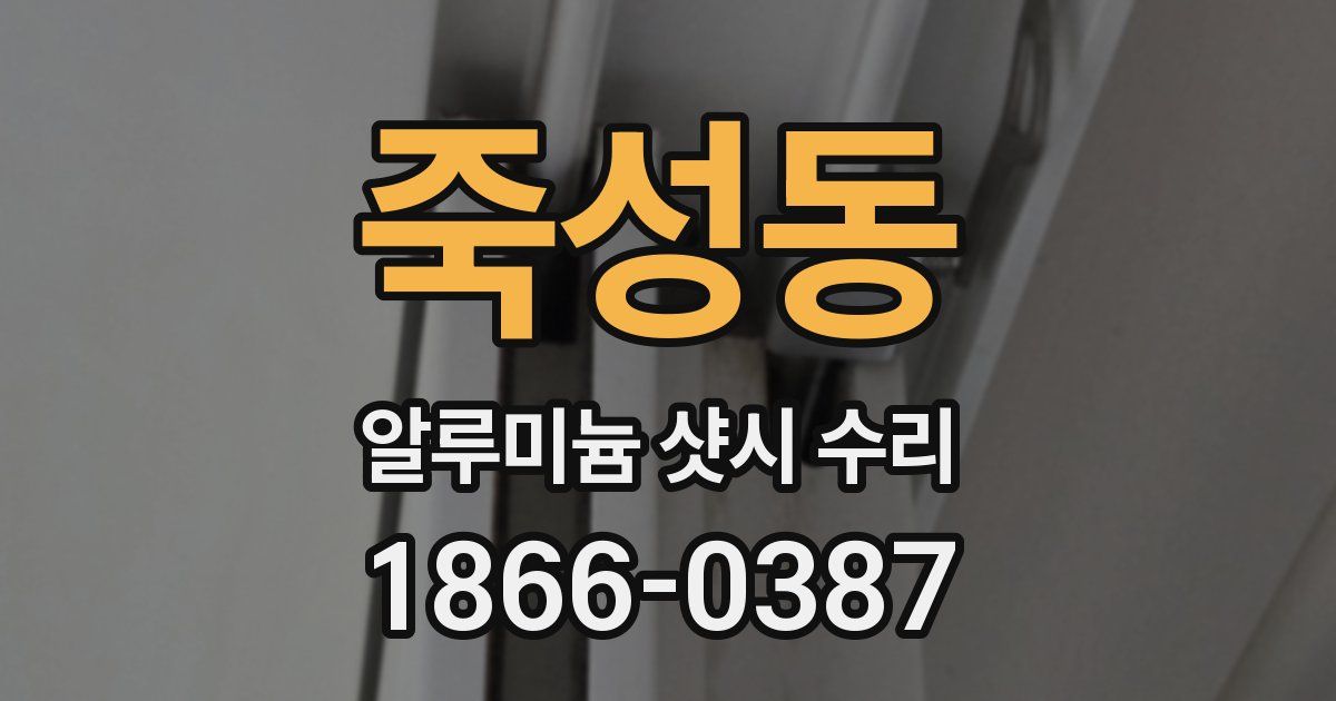 죽성동 알루미늄 샷시 수리