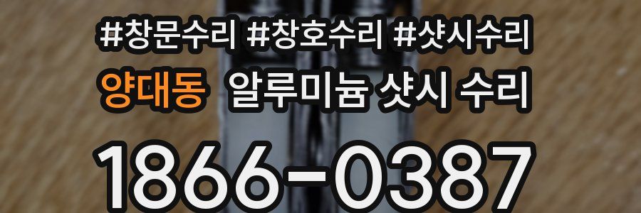 양대동 알루미늄 샷시 수리