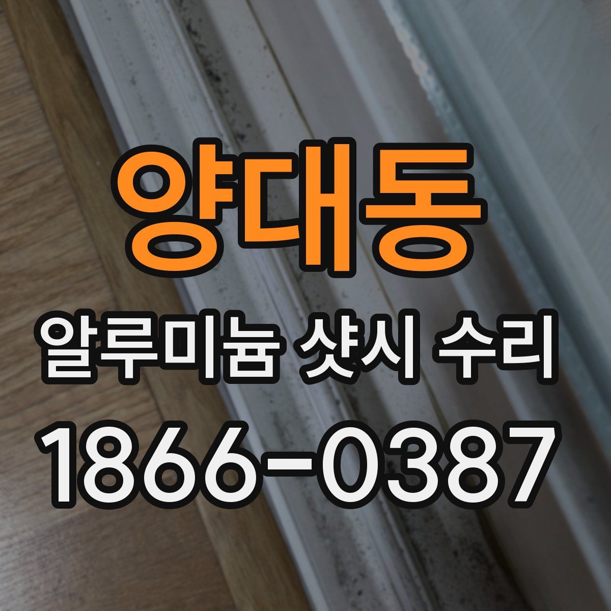 양대동 알루미늄 샷시 수리