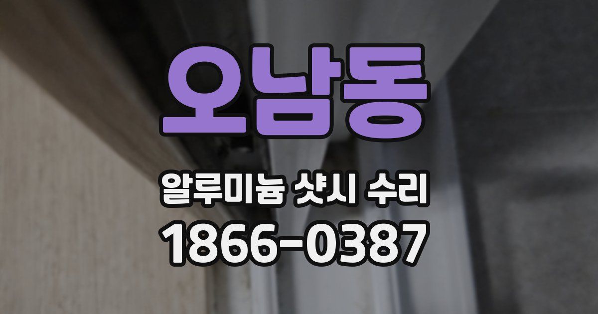 오남동 알루미늄 샷시 수리