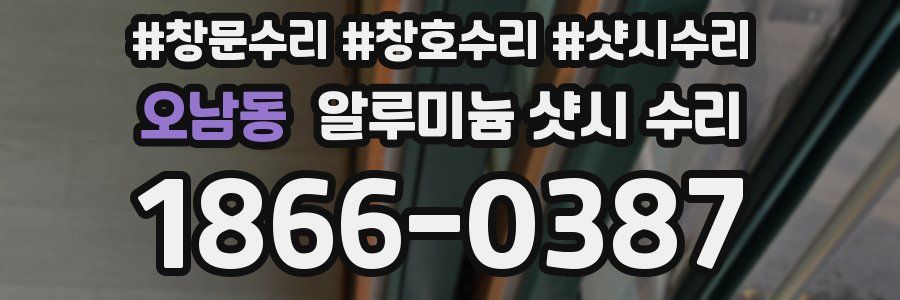 오남동 알루미늄 샷시 수리