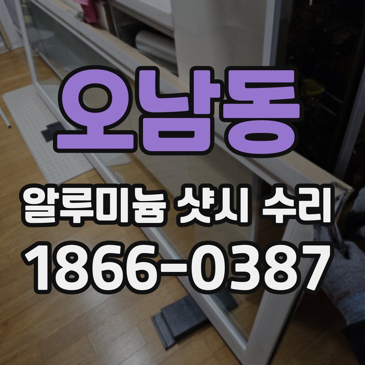 오남동 알루미늄 샷시 수리