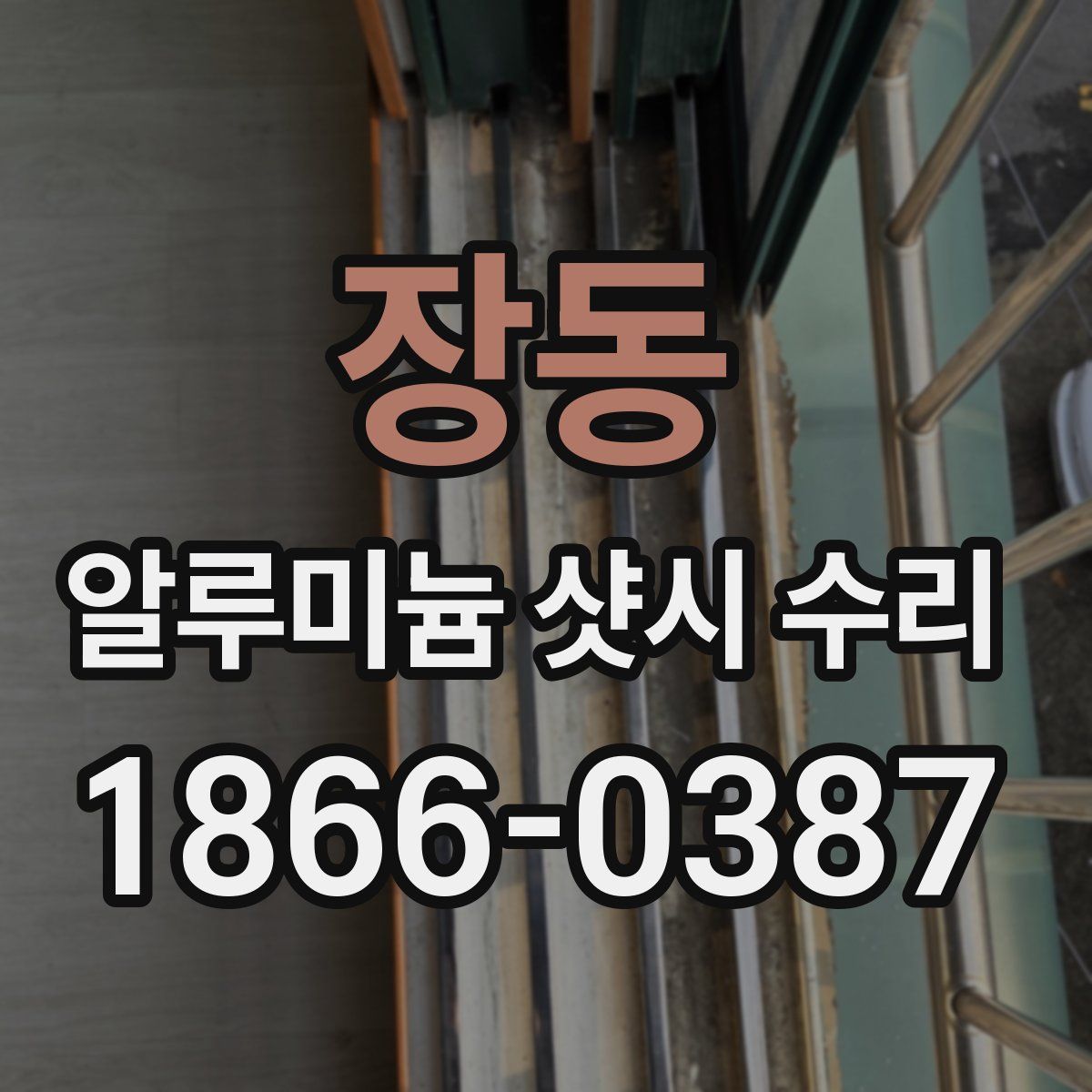 장동 알루미늄 샷시 수리