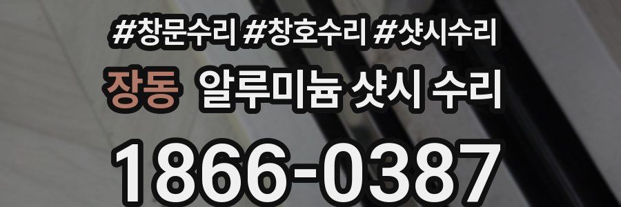장동 알루미늄 샷시 수리