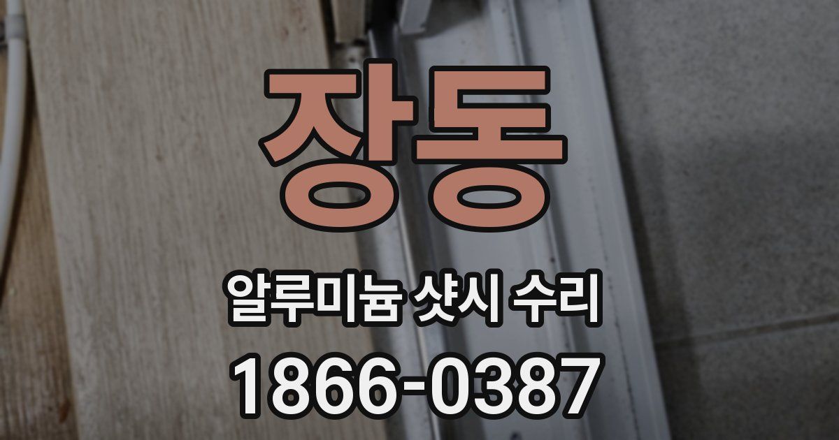 장동 알루미늄 샷시 수리