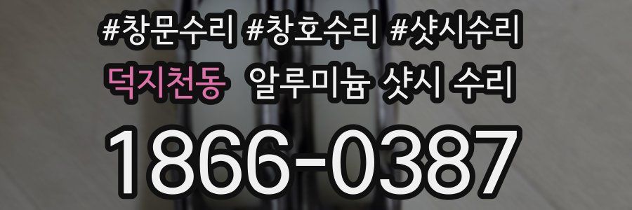 덕지천동 알루미늄 샷시 수리