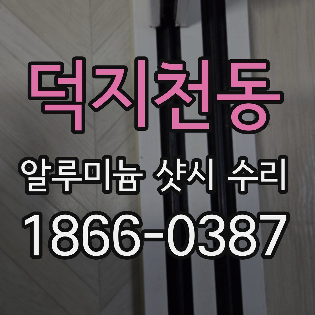 덕지천동 알루미늄 샷시 수리