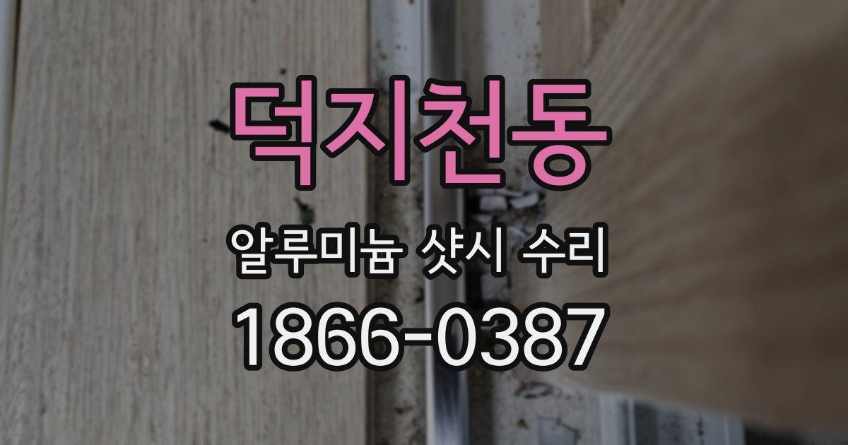 덕지천동 알루미늄 샷시 수리