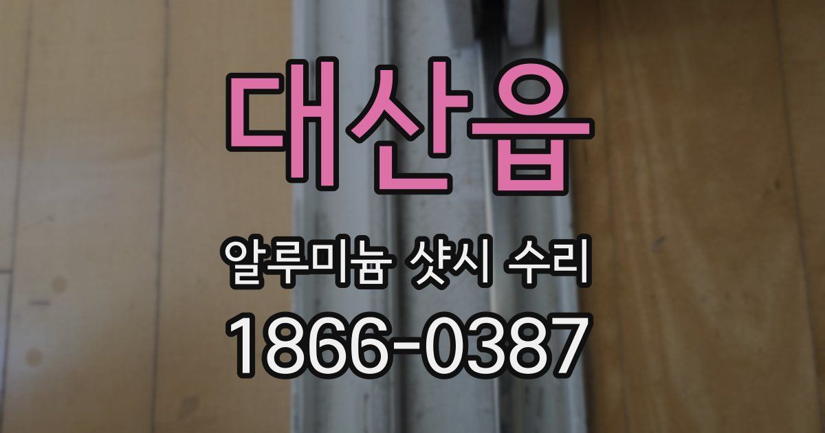 대산읍 알루미늄 샷시 수리