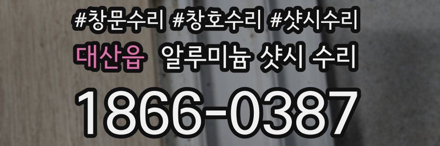대산읍 알루미늄 샷시 수리
