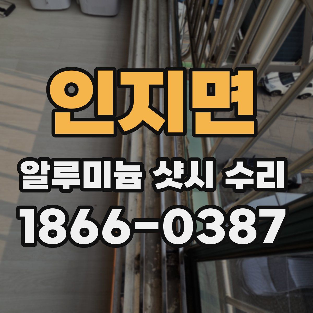 인지면 알루미늄 샷시 수리