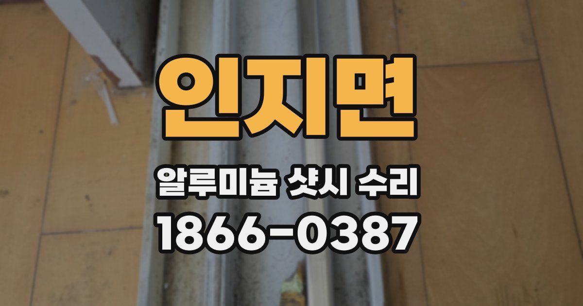 인지면 알루미늄 샷시 수리