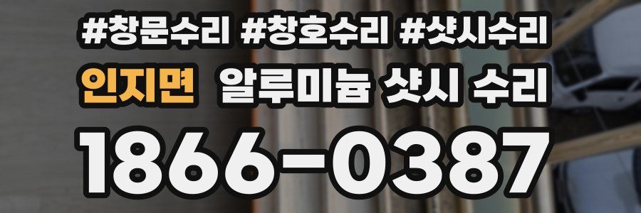 인지면 알루미늄 샷시 수리