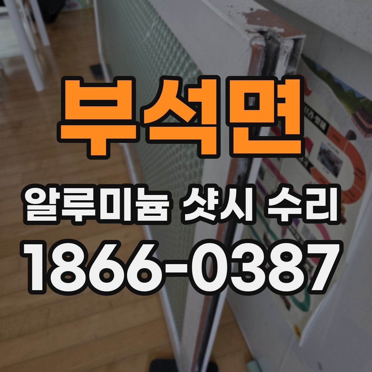 부석면 알루미늄 샷시 수리 견적 상담 시 물어볼 질문