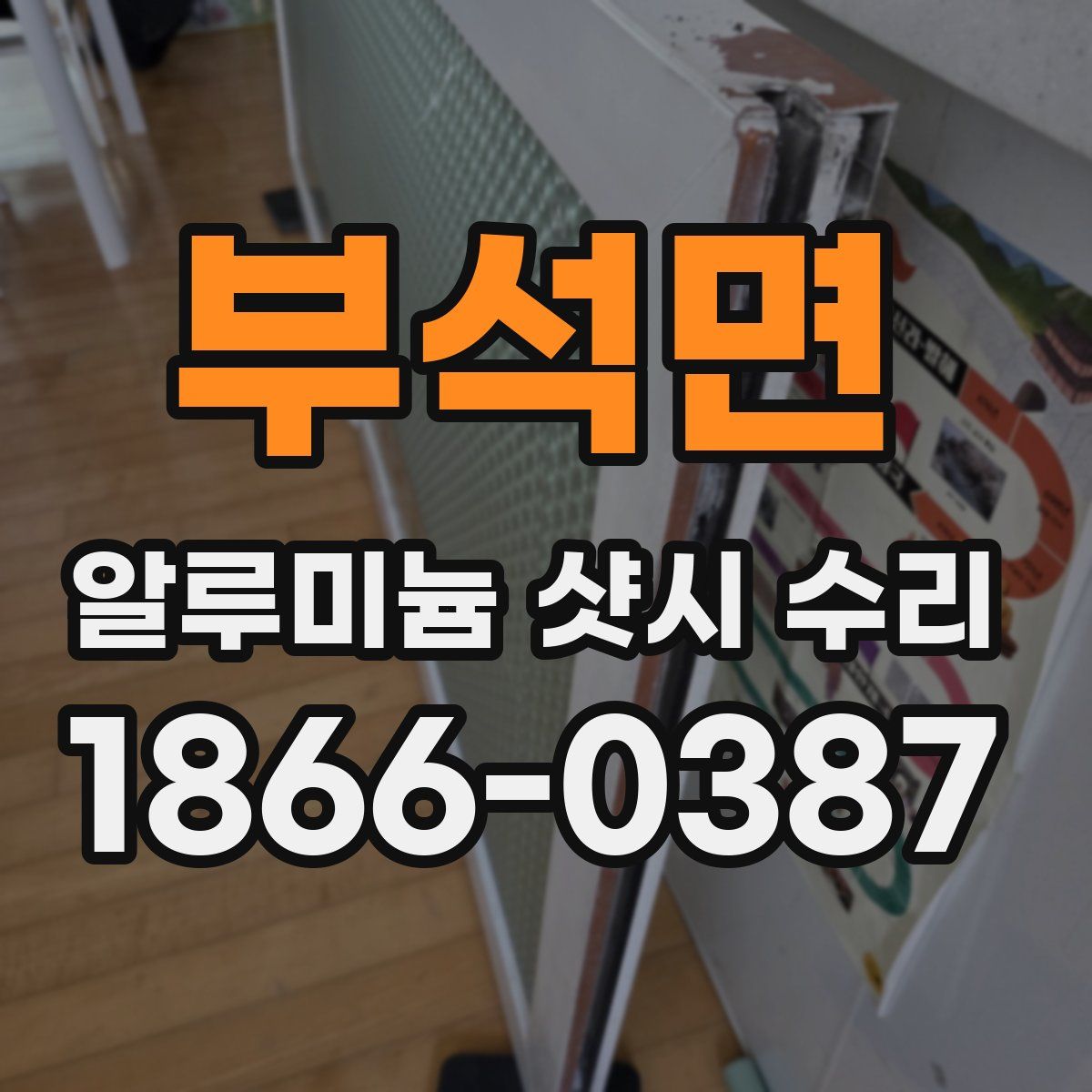 부석면 알루미늄 샷시 수리