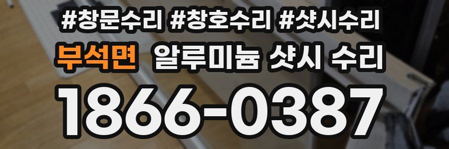 부석면 알루미늄 샷시 수리