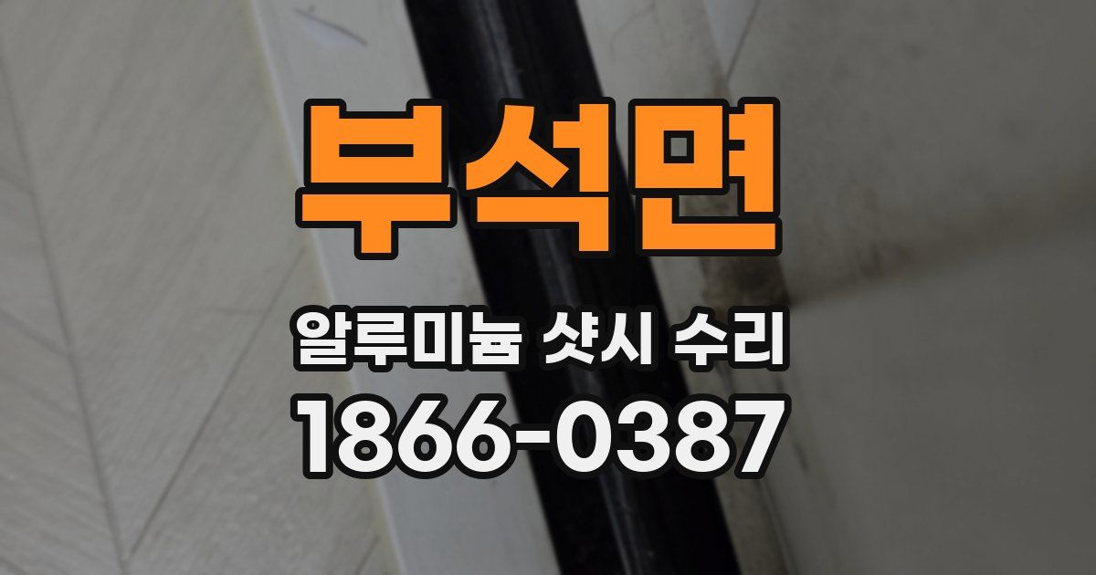 부석면 알루미늄 샷시 수리