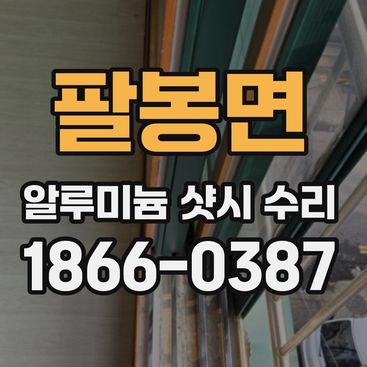 팔봉면 알루미늄 샷시 수리