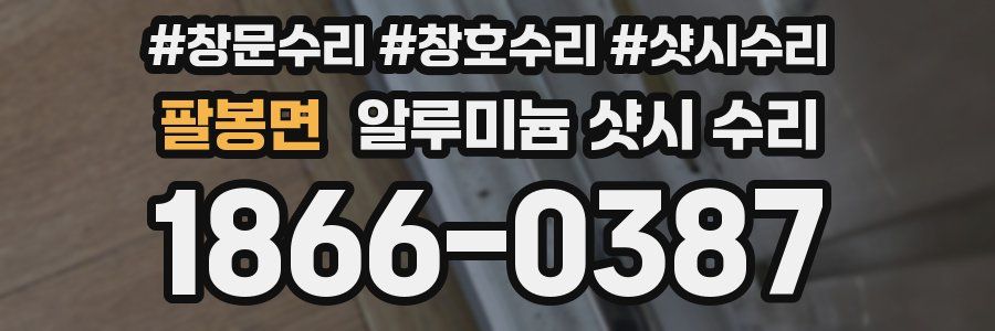 팔봉면 알루미늄 샷시 수리