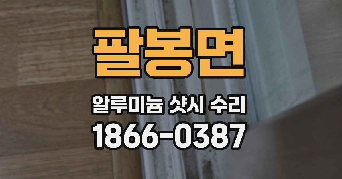 팔봉면 알루미늄 샷시 수리