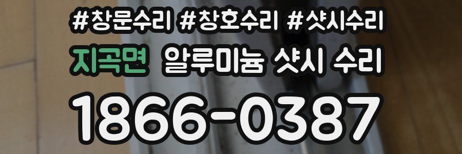 지곡면 알루미늄 샷시 수리