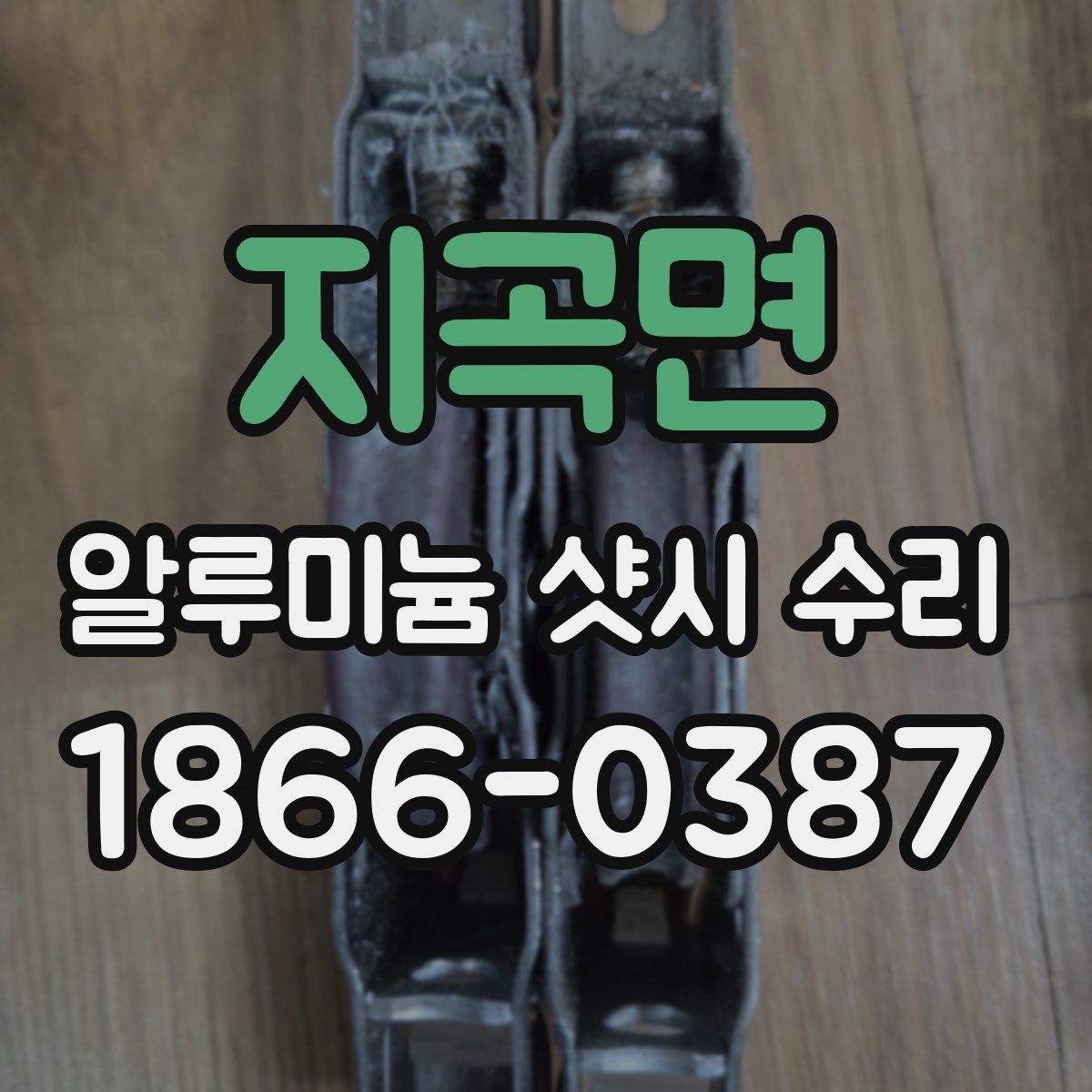 지곡면 알루미늄 샷시 수리