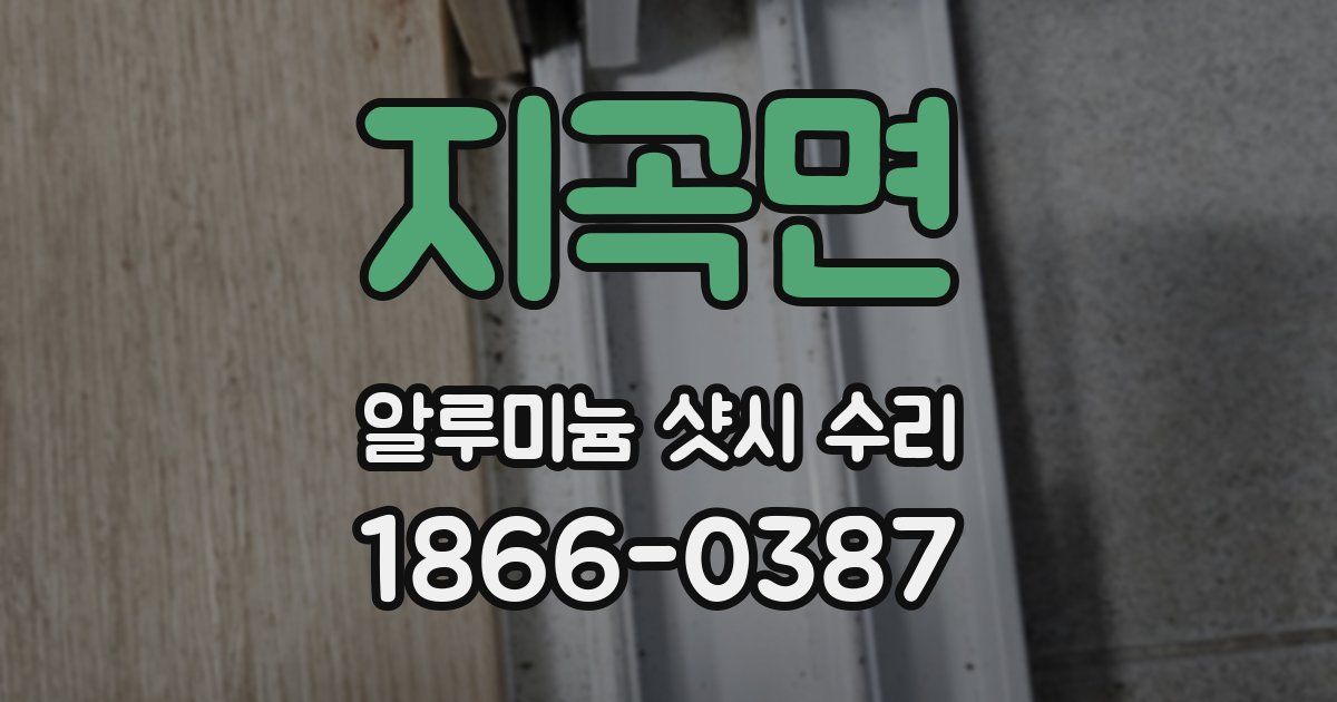 지곡면 알루미늄 샷시 수리
