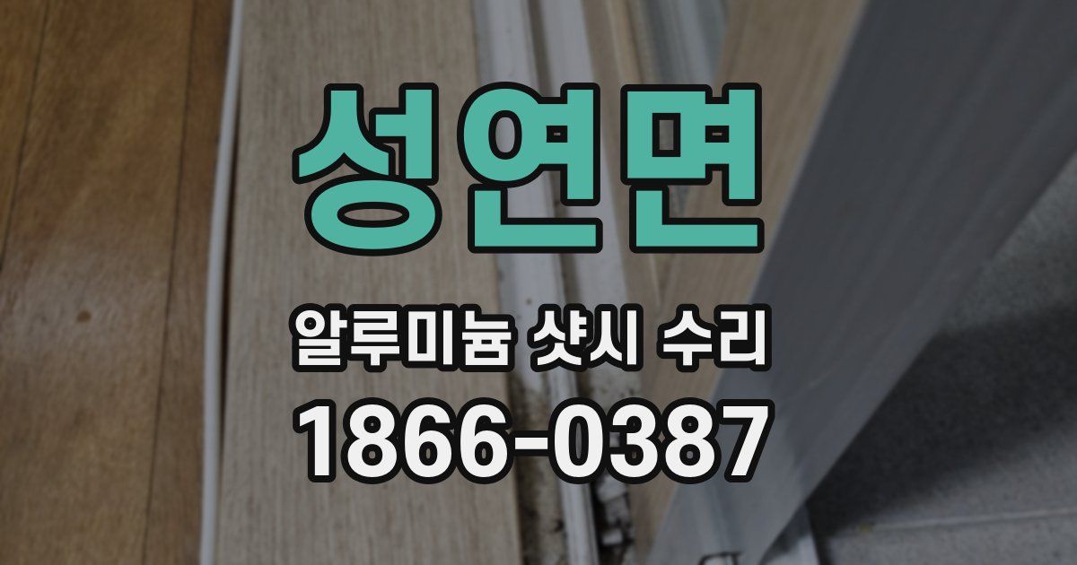 성연면 알루미늄 샷시 수리