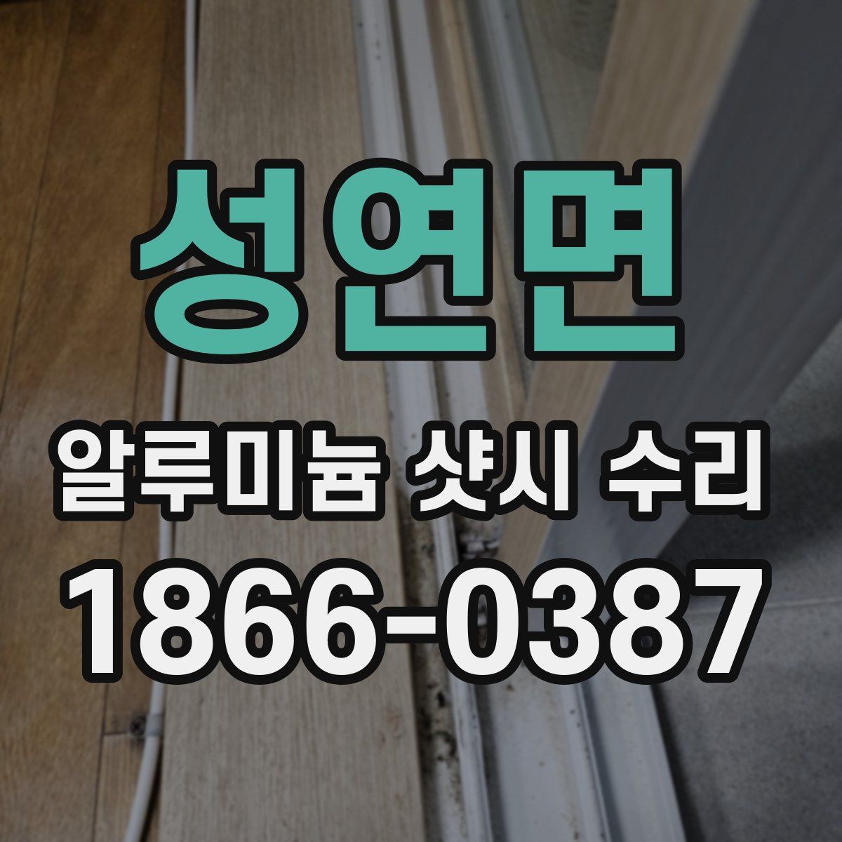 성연면 알루미늄 샷시 수리