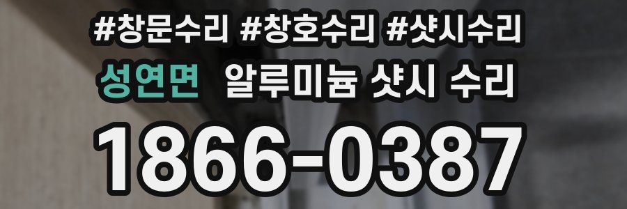 성연면 알루미늄 샷시 수리