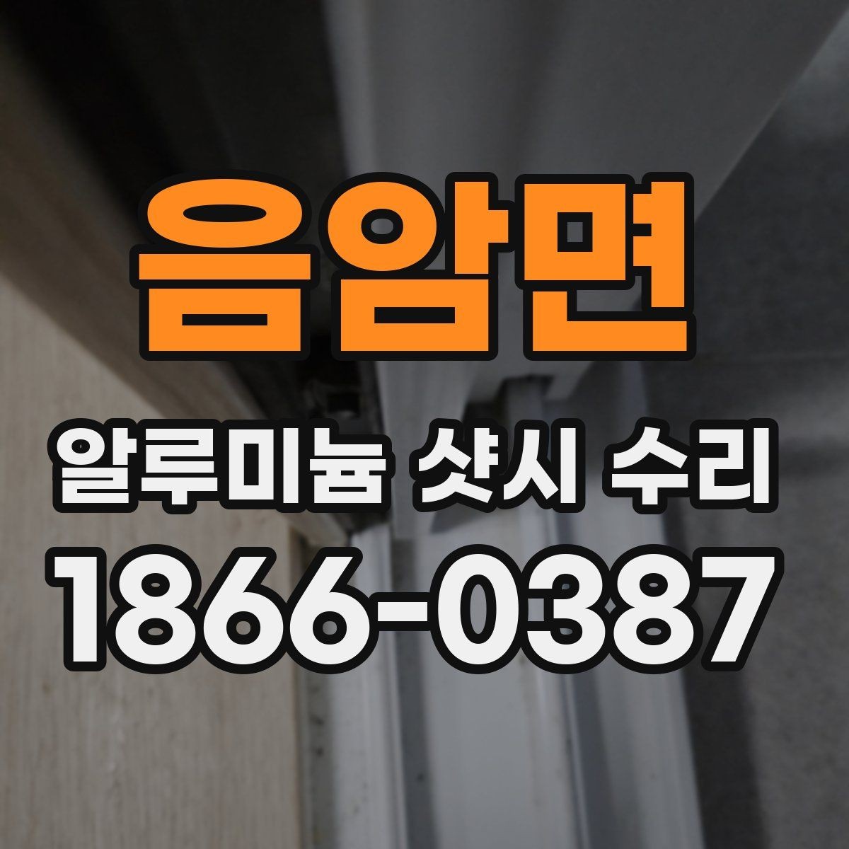음암면 알루미늄 샷시 수리 아파트와 주택에서 다른 점