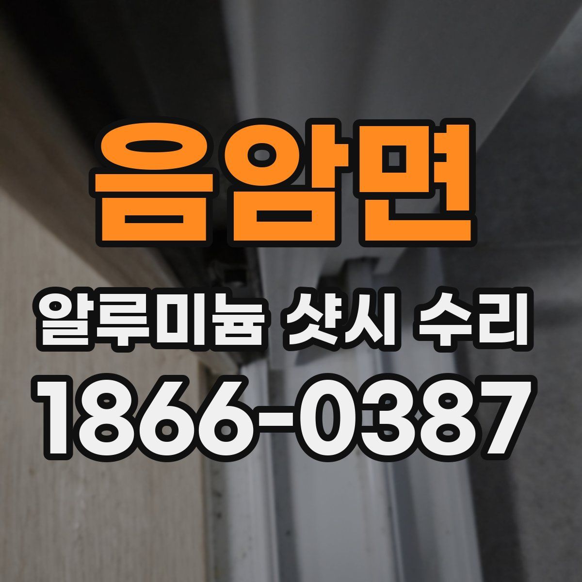 음암면 알루미늄 샷시 수리