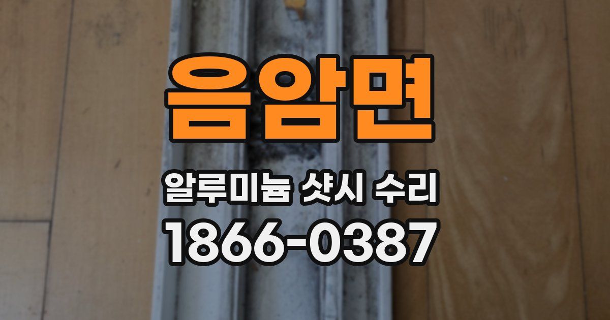 음암면 알루미늄 샷시 수리