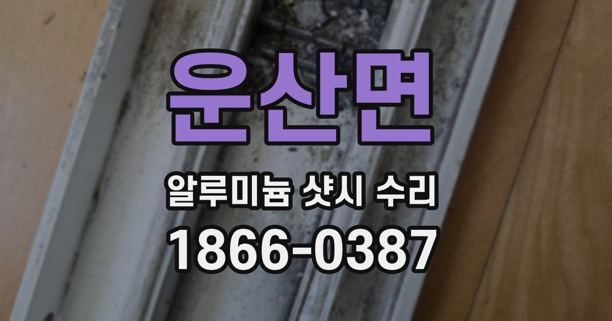 운산면 알루미늄 샷시 수리