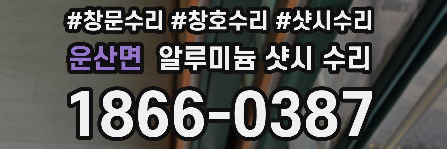 운산면 알루미늄 샷시 수리