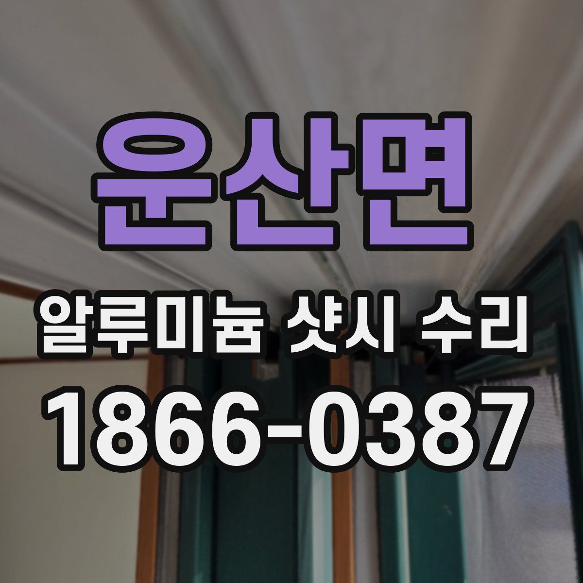 운산면 알루미늄 샷시 수리