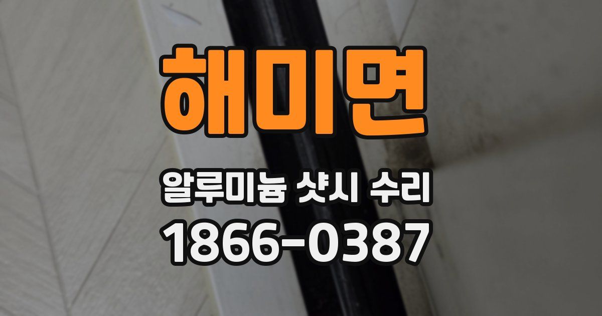 해미면 알루미늄 샷시 수리
