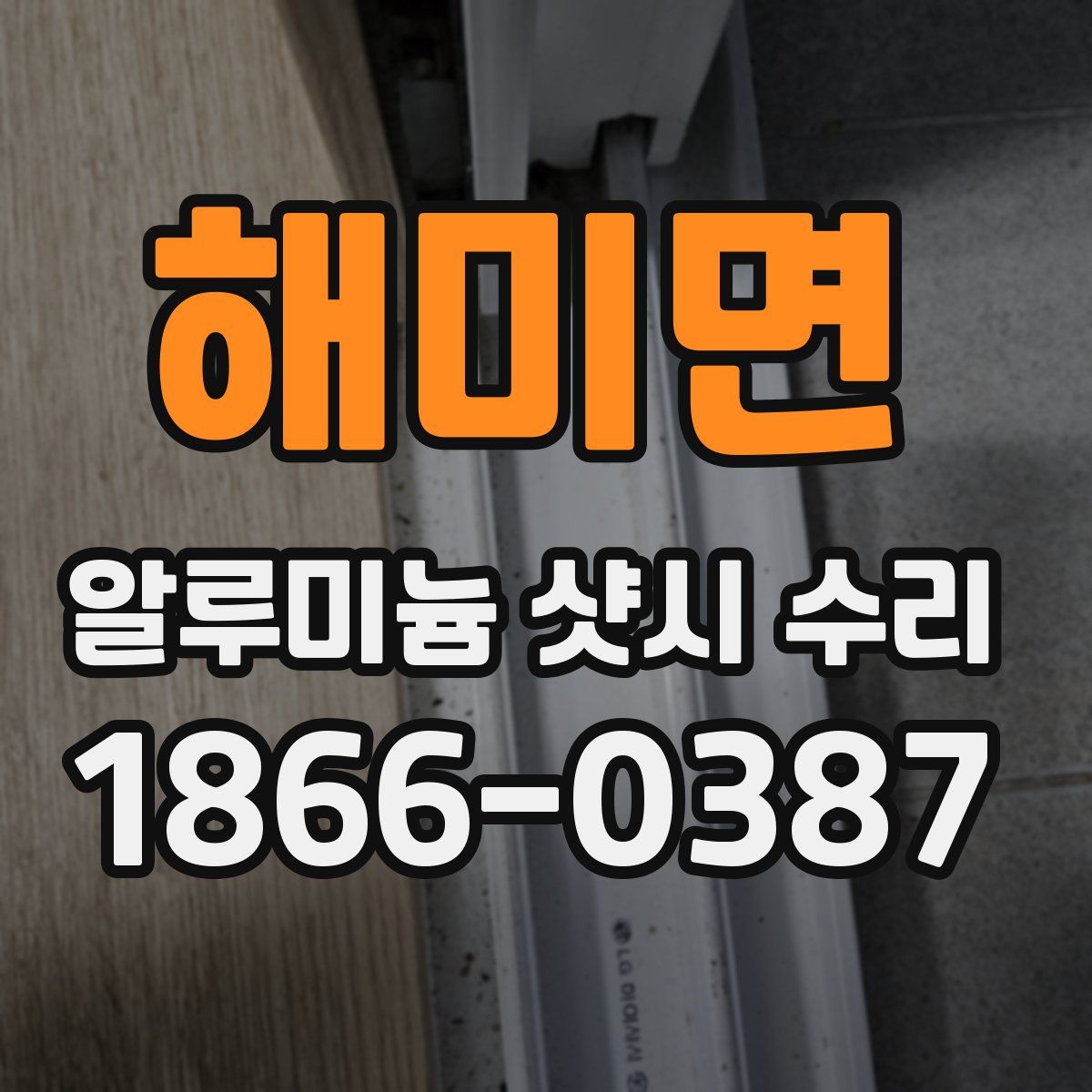해미면 알루미늄 샷시 수리