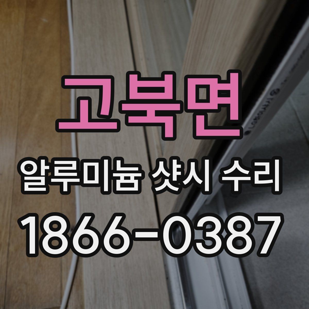 고북면 알루미늄 샷시 수리 소음과 틈새 원인 살펴보기