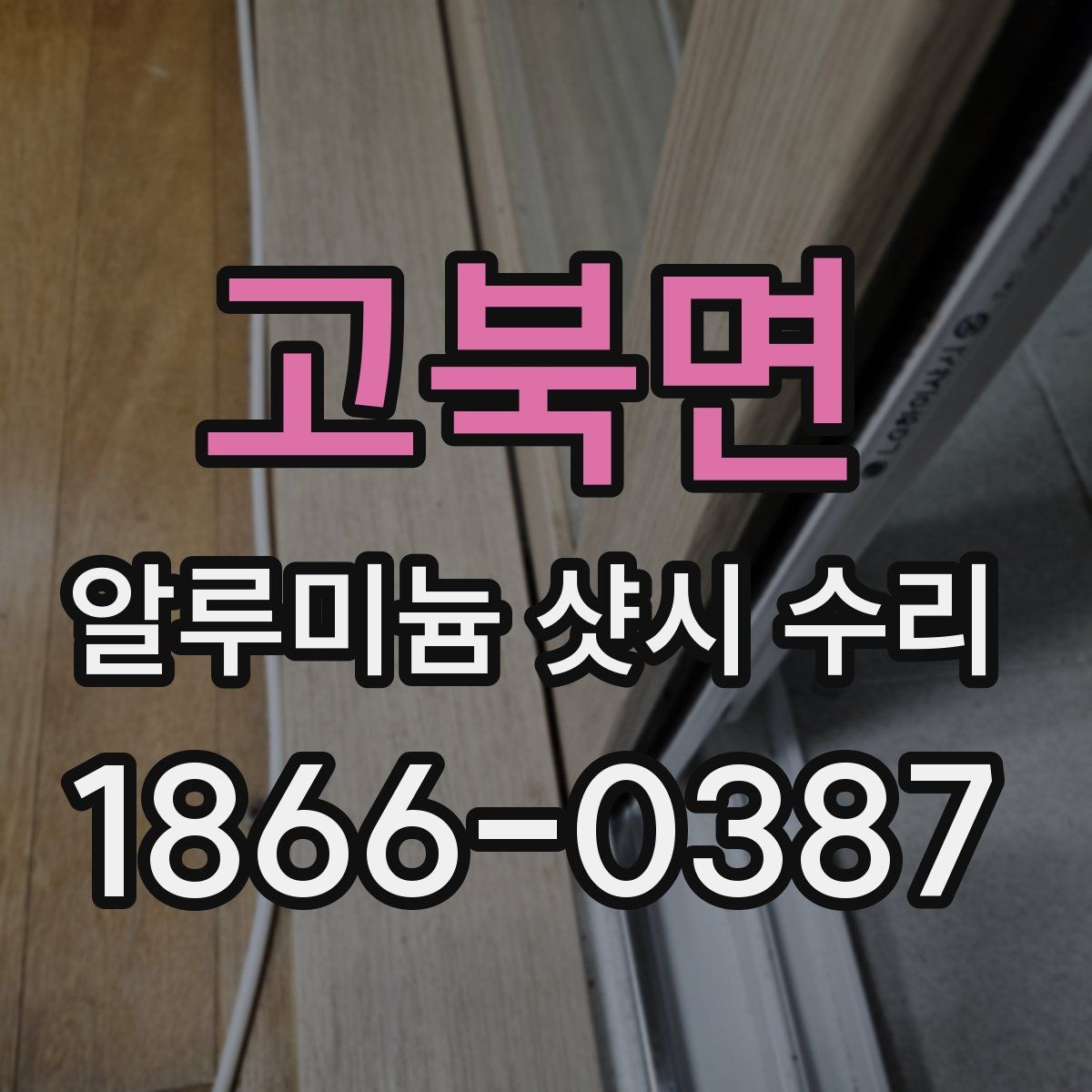 고북면 알루미늄 샷시 수리