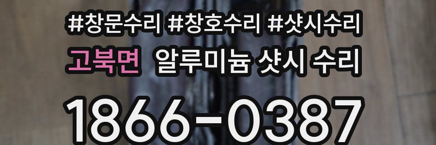고북면 알루미늄 샷시 수리